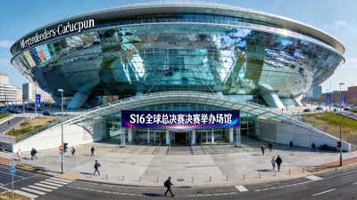 柏林梅赛德斯奔驰文化中心外景，S16全球总决赛决赛举办场馆