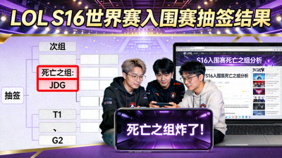 LOL S16世界赛入围赛抽签结果死亡之组引爆讨论
