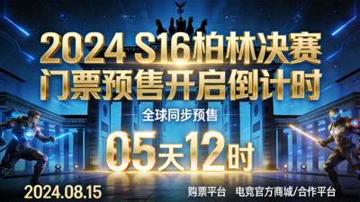 S16柏林决赛门票预售开启倒计时宣传海报