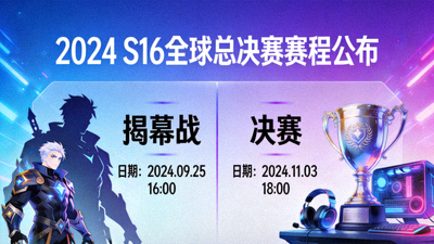 S16全球总决赛赛程公布，揭幕战与决赛日期敲定宣传图
