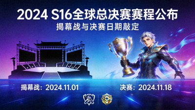 S16全球总决赛赛程公布，揭幕战与决赛日期敲定宣传图